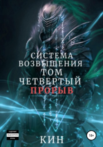 Кин. Система Возвышения. Том четвертый. Прорыв