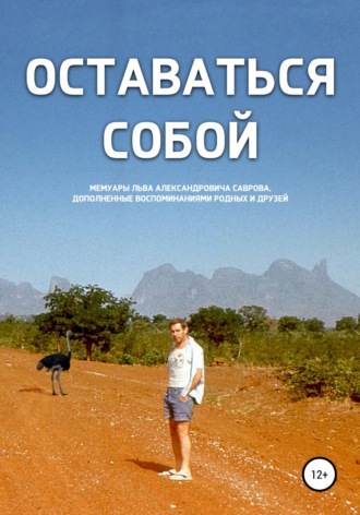 . Оставаться собой