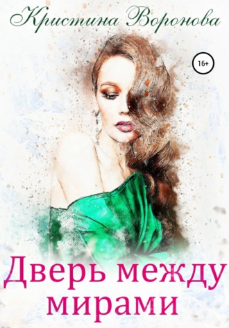 Кристина Воронова. Дверь между мирами