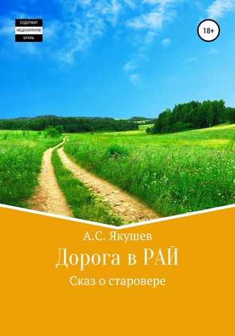 . Дорога в РАЙ