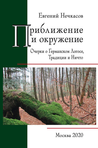Е. А. Нечкасов. Приближение и окружение: Очерки о Германском Логосе, Традиции и Ничто