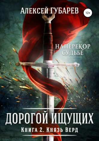 Алексей Губарев. Князь Верд. Книга 2