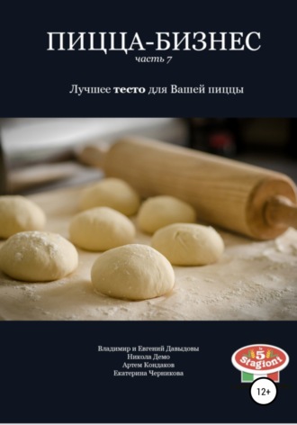 Владимир Давыдов. Пицца-бизнес. Часть 7. Лучшее тесто для Вашей пиццы