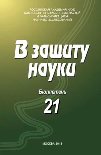 Коллектив авторов. В защиту науки. Бюллетень № 21