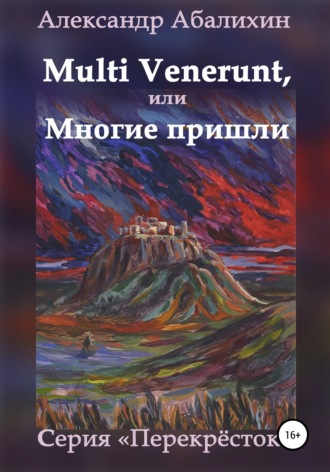 . Multi venerunt, или Многие пришли
