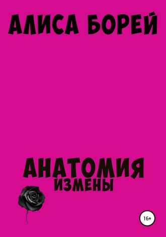 . Анатомия измены