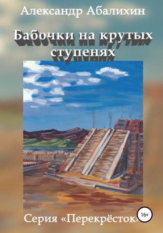 . Бабочки на крутых ступенях