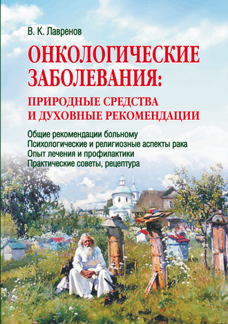 . Онкологические заболевания: природные средства и духовные рекомендации