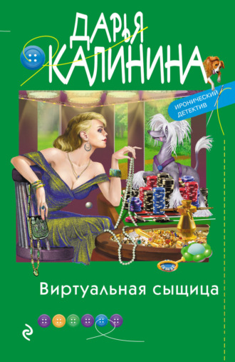 . Виртуальная сыщица