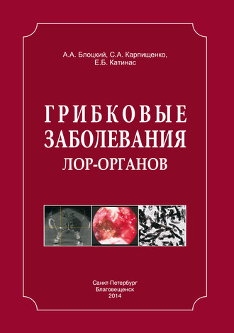 . Грибковые заболевания ЛОР-органов