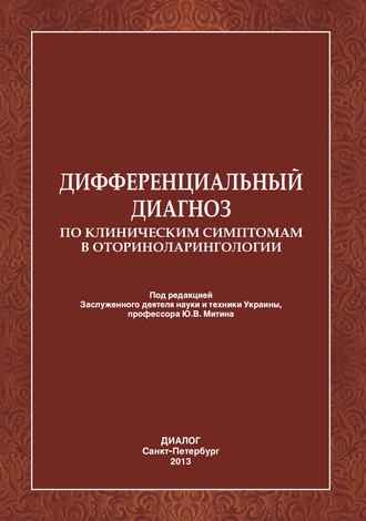 Коллектив авторов. Дифференциальный диагноз по клиническим симптомам в оториноларингологии.