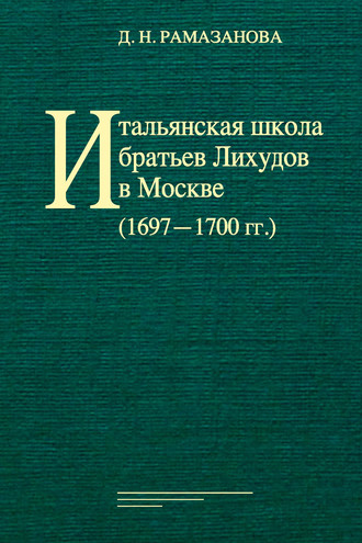 . Итальянская школа братьев Лихудов в Москве (1697‒1700 гг.)