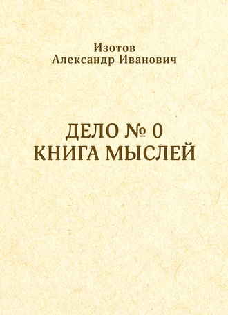 . Дело № 0. Книга мыслей