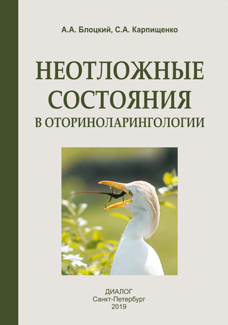 . Неотложные состояния в оториноларингологии