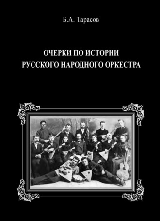 Борис Тарасов. Очерки по истории русского народного оркестра