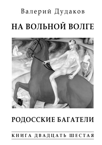 . На вольной Волге. Родосские багатели. Книга двадцать шестая