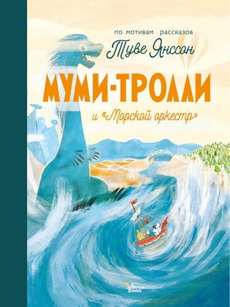 . Муми-тролли и «Морской оркестр»