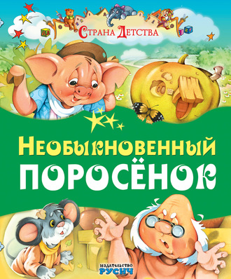 . Необыкновенный поросёнок