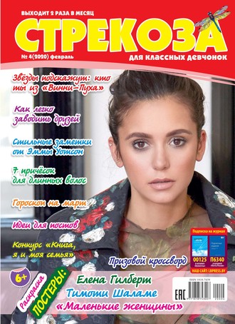 . Стрекоза для классных девчонок №04/2020