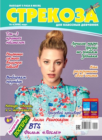 . Стрекоза для классных девчонок №06/2020