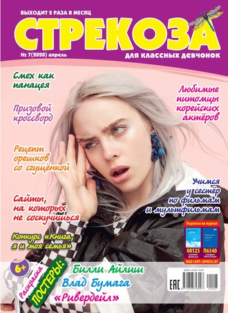. Стрекоза для классных девчонок №07/2020
