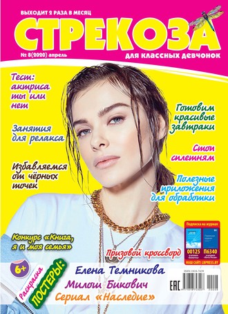 . Стрекоза для классных девчонок №08/2020