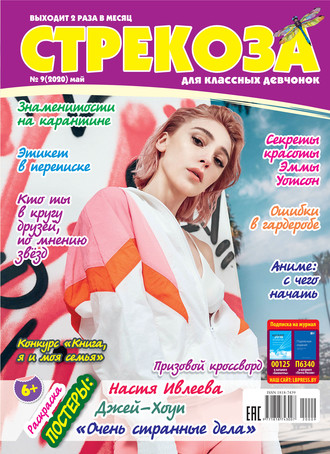 . Стрекоза для классных девчонок №09/2020