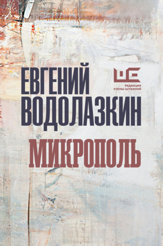 . Микрополь