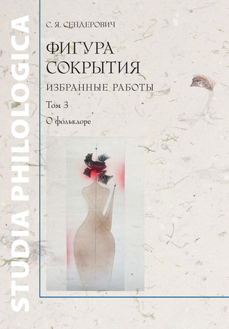 . Фигура сокрытия. Избранные работы. Том 3. О фольклоре