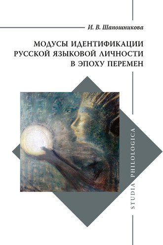 . Модусы идентификации русской языковой личности в эпоху перемен