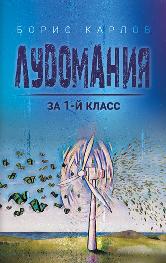 . Лудомания за 1-й класс