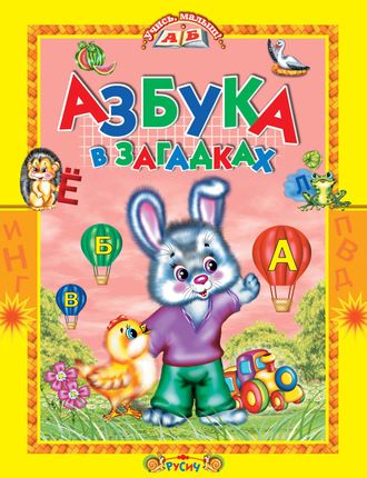 . Азбука в загадках. Стихи