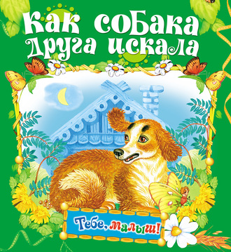 . Как собака друга искала