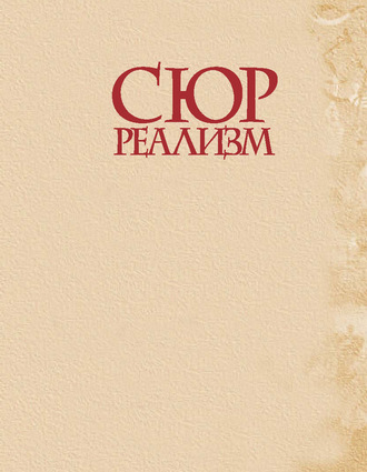 . Сюрреализм
