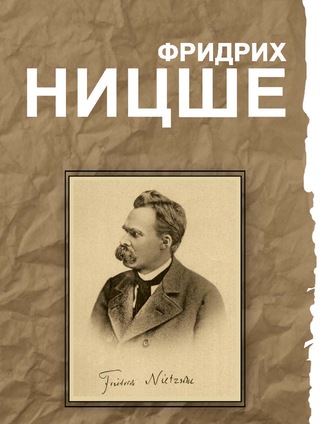 . Фридрих Ницше. Великие мысли и изречения