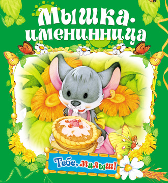 . Мышка-именинница