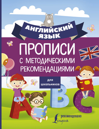 . Английский язык для школьников. Прописи с методическими рекомендациями