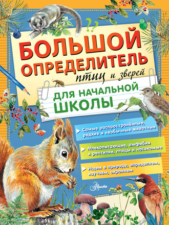 . Большой определитель птиц и зверей для начальной школы