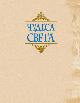 . Чудеса света