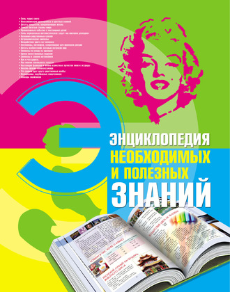 . Энциклопедия необходимых и полезных знаний