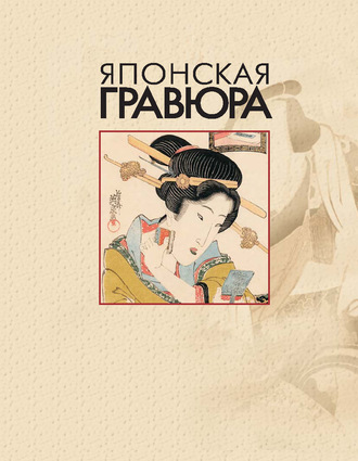 . Японская гравюра