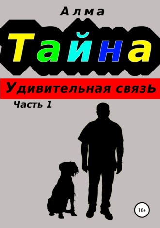 . Тайна. Удивительная связь