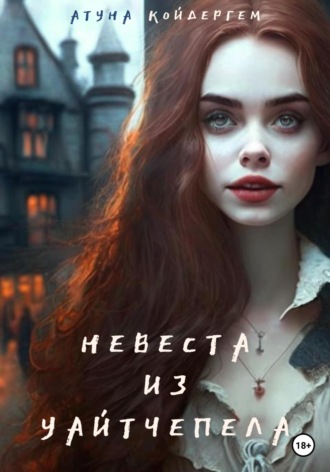 . Невеста из Уайтчепела. Книга 2