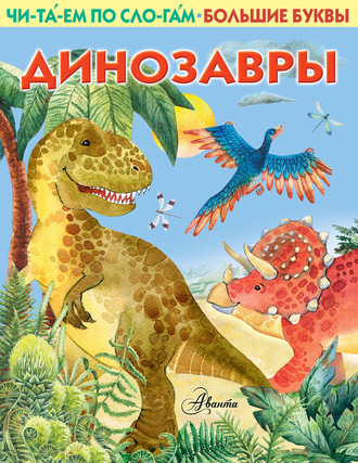 . Динозавры