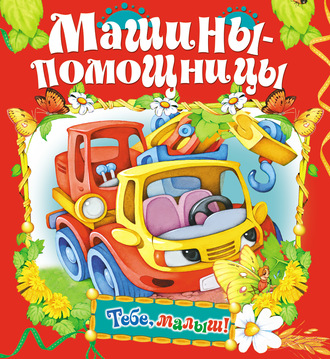 . Машины-помощницы