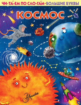 . Космос