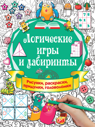 . Логические игры и лабиринты