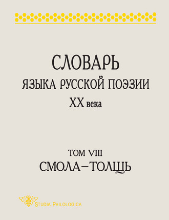 . Словарь языка русской поэзии XX века. Том VIII. Cмола – Толщь