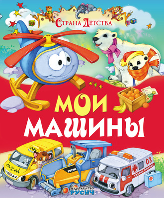 . Мои машины