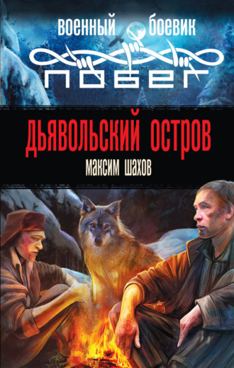 . Дьявольский остров